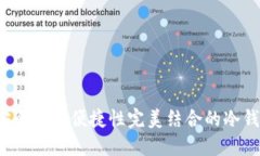TPWallet：安全性与便捷性完美结合的冷钱包解决方