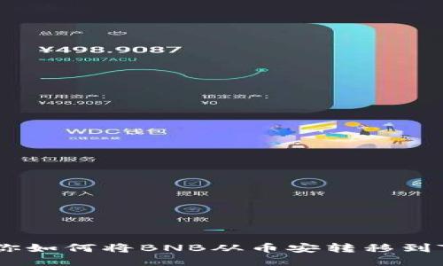 一步步教你如何将BNB从币安转移到TP Wallet