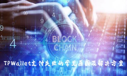 TPWallet支付失败的常见原因及解决方案