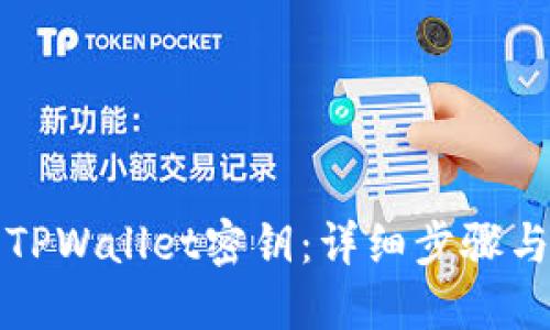 如何查看TPWallet密钥：详细步骤与实用技巧