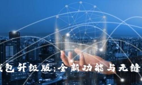 以太坊钱包升级版：全新功能与无缝安装指南