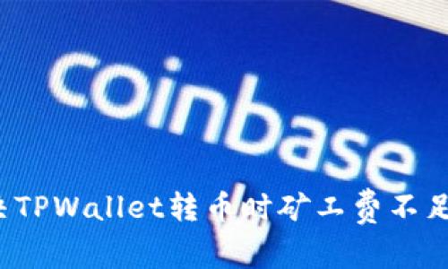 如何解决TPWallet转币时矿工费不足的问题？