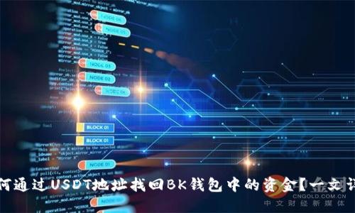 如何通过USDT地址找回BK钱包中的资金？一文详解