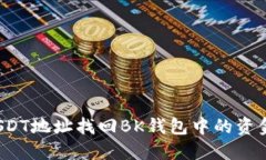 如何通过USDT地址找回BK钱包中的资金？一文详解
