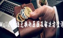 TPWallet无法兑换的原因及解决方案详解