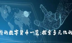 TRX钱包支持的数字货币一览：探索多元化的区块
