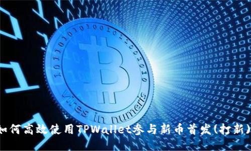 如何高效使用TPWallet参与新币首发(打新)？