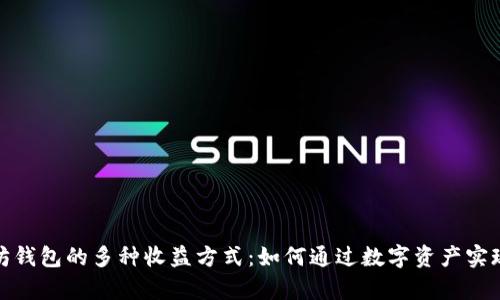 探索以太坊钱包的多种收益方式：如何通过数字资产实现财富增值