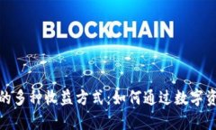 探索以太坊钱包的多种收益方式：如何通过数字