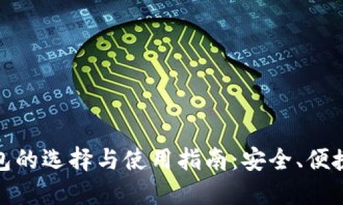 比特币与莱特币钱包的选择与使用指南：安全、便捷与创新的完美结合