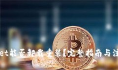 TPWallet能否卸载重装？完整指南与注意事项