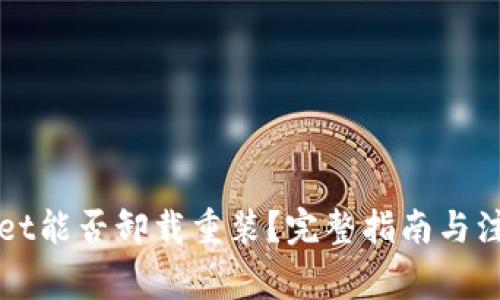 TPWallet能否卸载重装？完整指南与注意事项