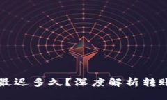 以太坊钱包转账最迟多久？深度解析转账时效与