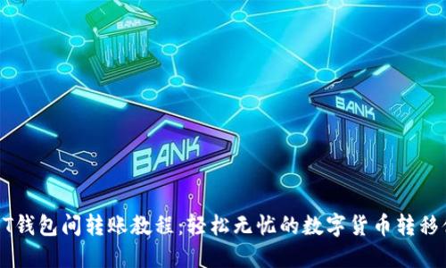 USDT钱包间转账教程：轻松无忧的数字货币转移体验