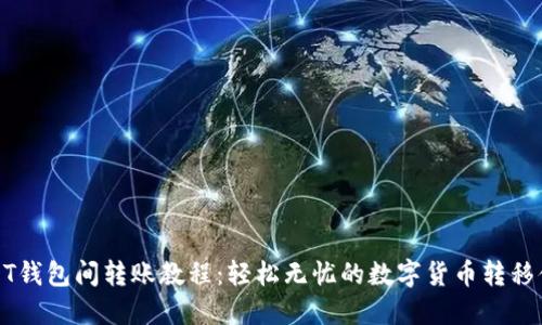 USDT钱包间转账教程：轻松无忧的数字货币转移体验