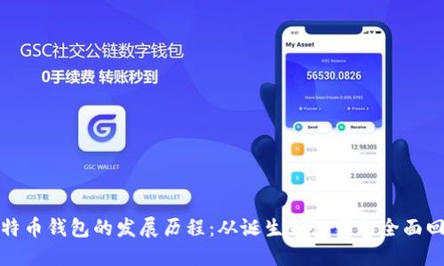 比特币钱包的发展历程：从诞生到演变的全面回顾
