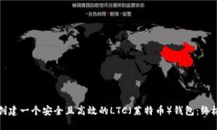 如何创建一个安全且高效的LTC（莱特币）钱包：