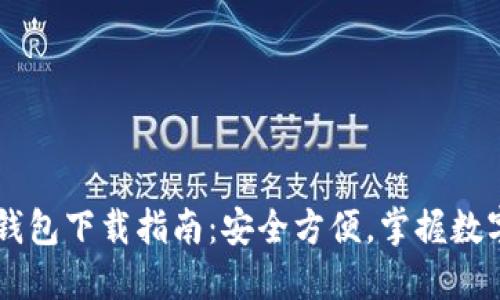 手机比特币钱包下载指南：安全方便，掌握数字货币的秘密