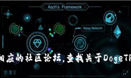 很抱歉，我无法直接查询特定钱包的支持情况。你可以访问Dogecoin官方网站或相应的社区论坛，查找关于DogeTP钱包的具体支持信息、功能说明以及用户反馈。这样可以确保获取最准确的信息。