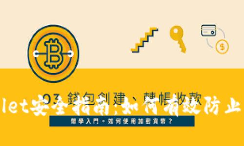 TPWallet安全指南：如何有效防止被盗币