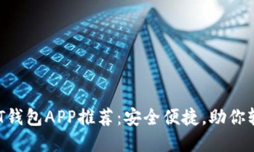 2023年十大USDT钱包APP推荐：安全便捷，助你轻松管理数字资产
