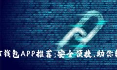 2023年十大USDT钱包APP推荐：安全便捷，助你轻松管