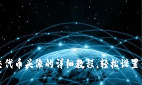 tpwallet最新提交代币头像的详细教程，轻松设置你的数字资产形象