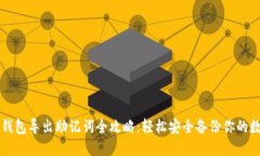 以太坊钱包导出助记词全攻略：轻松安全备份你