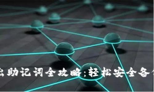 以太坊钱包导出助记词全攻略：轻松安全备份你的数字资产