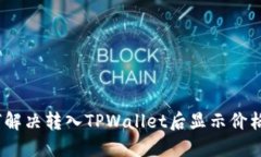 深入探讨：如何解决转入TPWallet后显示价格不一致