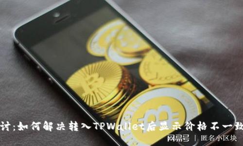 深入探讨：如何解决转入TPWallet后显示价格不一致的问题