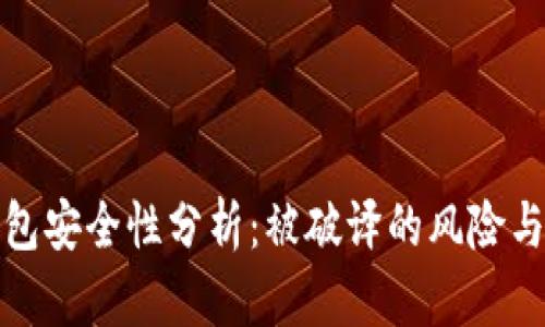 以太坊钱包安全性分析：被破译的风险与防护措施