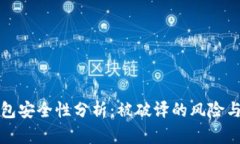 以太坊钱包安全性分析：被破译的风险与防护措