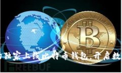 华为应用市场独家上线比特币钱包，开启数字货