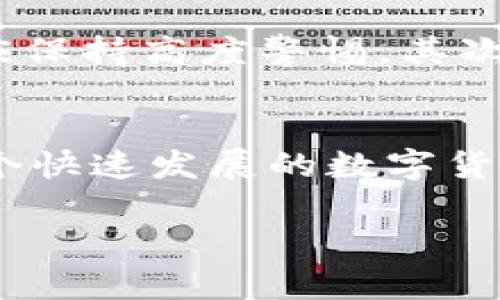   购买TPWallet的完整指南：从选择钱包到安全交易 / 

 guanjianci TPWallet, 加密钱包, 购买指南, 数字资产 /guanjianci 

什么是TPWallet？
TPWallet，一款日益受到欢迎的加密货币钱包，凭借其安全性、用户友好界面以及多种功能而脱颖而出。它的设计旨在帮助用户管理数字资产，包括比特币、以太坊及其他各种区块链资产。使用TPWallet，你可以随时随地安全地存储、发送和接收数字货币, 这为广大用户提供了极大的便利。

为什么选择TPWallet？
首先，TPWallet的安全性值得一提。许多用户在选择加密钱包时最关注的就是安全性。TPWallet采用了先进的加密技术，确保你的资产不会因为黑客攻击而丢失。此外，TPWallet还支持多重签名功能，这意味着需要多个身份验证才能进行交易，从而进一步增强了安全性。

其次，TPWallet的用户体验相当优越。无论你是加密货币的老手还是新手，TPWallet都能让你轻松上手。它的界面，各种功能一目了然，让人感到如同在使用一款普通的手机应用。此外，TPWallet还提供多语言支持，使得不同国家的用户均能无障碍使用。

如何购买TPWallet？
购买TPWallet其实并不是一件复杂的事情。我们可以将整个过程分为几个简单的步骤。无论你是想在官网购买，还是通过第三方平台获取，以下的指南都将对你大有帮助。

步骤一：访问TPWallet的官方网站
首先，你需要确保你访问的是TPWallet的官方网站。在浏览器中输入网址，点击进入后，你会看到一个清晰的页面，展示了TPWallet提供的各种服务和功能。在此页面上，寻找“下载”或“购买”链接，点击进入。

步骤二：选择适合你的版本
TPWallet通常会提供多个版本的下载，包括适用于不同操作系统的桌面版本、以及移动端应用程序。你可以根据自己使用的设备类型选择相应的版本。比如，如果你是苹果用户，就应该选择iOS版本；如果你使用的是安卓手机，那么安卓版将是你的最佳选择。

步骤三：下载并安装TPWallet
选择好版本后，点击下载按钮，等待软件下载完成。下载完成后，找到安装文件，双击进行安装。安装过程中，请仔细阅读每一条提示，这样可以更好地了解TPWallet的使用规则和注意事项。

步骤四：创建你的TPWallet账户
安装完成后，打开TPWallet，你需要创建一个新账户。按照系统的提示步骤，输入必要的信息。这可能包括你的邮箱地址、手机号码和设定密码等。确保这些信息的准确性，因为它们将在你找回账户或进行重要修改时派上用场。

步骤五：进行安全设置
在账户创建完成后，TPWallet会引导你进行安全设置。此时，你需要设定一个强密码，并启用两步验证功能。这些都是确保你资产安全的重要步骤。此外，务必妥善保管你的恢复助记词，这就像是你钱包的钥匙，丢失后会导致你无法找回资产。

步骤六：充值你的TPWallet
完成设置后，你可以开始向你的TPWallet中充值了。通过主界面，选择充值或接收选项，系统会生成一个地址，你可以把其他地方的加密资产发送到这个地址。另外，你也可以通过绑定的银行卡或信用卡直接在TPWallet平台上购买加密货币。

步骤七：安全交易
资金充入后，你就可以开始进行各种交易，比如发送、接收、兑换等。不过，请始终保持警惕，确保你只向可信赖的地址进行交易。对方的地址一定要确认无误，以防出现误转或诈骗的情况。

期望和现实：用后感受
使用TPWallet后，用户普遍对其操作体验表示满意。简单的界面设计，快速的交易速度，以及出色的客服支持都是它的优点。然而，用户在使用过程中也会面临一些挑战，比如学习如何使用各种功能，以及时常变化的市场动态对投资决策的影响。

注意事项
在使用TPWallet的时候，也有一些注意事项不可忽略。首先，不要轻易点击陌生链接。对待任何要求你提供私钥、密码或助记词的请求应保持高度警惕。其次，定期备份你的钱包数据，防止意外情况造成资产损失。

总结
总而言之，购买和使用TPWallet是一个非常直接的过程。无论你是新手还是资深用户，TPWallet都能为你提供便捷、安全的服务。在这个快速发展的数字货币时代，选择一款适合自己的钱包尤为重要。TPWallet凭借其独特的功能和完善的用户体验，确实是一个值得信赖的选择。

在未来，我们期待TPWallet能够不断更新迭代，推出更多符合用户需求的新功能，从而帮助更多的人加入到数字资产的世界中。