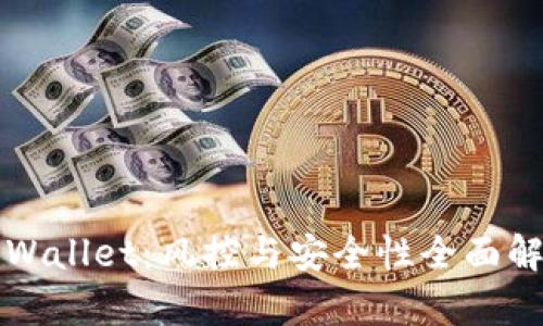 TPWallet：风控与安全性全面解析