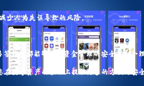 多签钱包（Multisignature Wallet），是一种需要多个签名来批准交易的加密货币钱包。这种机制可以提高资金的安全性，尤其是对于企业和团体而言，能够有效降低因单一用户私钥泄露而导致的风险。

### TP（Trust Partner）能否支持多签钱包？

关于“TP”是否可以弄多签钱包，这牵涉到具体的产品和服务。需要明确的是，不同的加密货币服务提供商对于多签钱包的支持程度不同。因此，首先需要确认TP具体指的是哪种服务或平台。

1. **如果TP是一个钱包提供商**：某些数字货币钱包提供多签功能。在使用这类钱包时，用户可以设定多个地址每次交易都需要多少人签名才能完成。这对于需要共同管理资产的团队或组织尤为重要。

2. **如果TP是一个去中心化金融平台**：一些去中心化金融（DeFi）平台也支持多签机制。用户可以在智能合约中设定必要的签名者，以通过多重验证来保证资金的安全。

3. **TP的技术实现**：多签钱包的实现通常涉及到生成几个公私钥对，并通过智能合约或特定的技术逻辑将其结合。这种钱包的安全性往往高于传统单签钱包，因为即使某一个私钥被攻击者获取，仍然无法单独确保交易的成功。

### 多签钱包的优势

多签钱包的优势显而易见，它不仅能够提高资金的安全性，还能够提升团队管理的透明度和规范性。

提升资金安全性
首先，多签钱包的最大卖点就是安全性。在传统的单签钱包中，只需一个用户的私钥即可完成交易，这意味着如果私钥被盗，资金就会面临风险。而多签钱包则需要多个用户共同同意，才能进行资金转移。即便攻击者获取了一个私钥，也无法单独完成交易，因此大大降低了资产被盗的风险。

加强团队协作
多签钱包对于企业或团队来说，能够促进协作和责任分担。比如，在一个团队中，某笔资金的使用需要经过多个部门的审批，确保资金使用的透明度和合理性。此外，在实施项目资金管理时，可以设置不同的签名比例，达到相应的合规标准。

灵活的权限管理
多签钱包允许用户对不同的用户设置不同的权限。比如，在一个企业环境中，财务部门可能拥有更多的签名权，而其他部门则拥有较少的权限。这种灵活性使得管理起来更加方便，减少了资源管理的复杂度。

可编程的合同自动化
在一些支持智能合约的平台上，多签钱包的功能可以与自动化合同结合使用。比如，可以设定某项计划的执行条件，只有在达成特定条件后，多签钱包才会执行资金的转移。这样的机制不仅降低了人力成本，还提高了效率。

### 选择多签钱包需要注意的事项

尽管多签钱包的优势明显，但在选择和使用时也需谨慎。用户需要关注以下几点：

选择可靠的钱包服务提供商
在众多钱包服务中，要选择那些在行业内有良好口碑和安全审计记录的服务提供商。安全性是多签钱包最重要的指标之一，应优先考虑。

设置合理的签名要求
多签钱包的签名要求并非越多越好，通常设定在3-5个比较合适。过多的签名可能会造成操作不便，特别是在紧急情况下。这就要求团队在设计初期就需要有清晰的角色划分和权限管理。

定期更新安全措施
使用多签钱包后，团队应定期审核签名者的身份和权限，并及时处理任何变更。定期的安全培训也能提高团队的整体安全意识，减少人为失误导致的风险。

### 总结

多签钱包作为一种增强的安全机制，是加密货币生态中不可或缺的重要组成部分。无论是个人用户还是团队协作，选择合适的多签钱包都能够提高资金管理的安全性和合理性。随着加密技术的不断发展，相信未来会有更多的创新和改进在多签钱包的功能上涌现，继续推动区块链领域的安全与便利。

希望以上信息能够帮助您更好地理解多签钱包，以及TP在这个领域的潜在应用。了解一些具体的实施细节和操作流程，将能为您在数字资产的管理上提供更多的方便与安全。