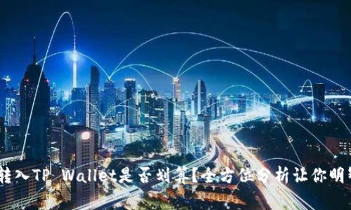 Pig币转入TP Wallet是否划算？全方位分析让你明智选择