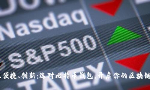 安全、便捷、创新：选对比特币钱包，开启你的区块链之旅