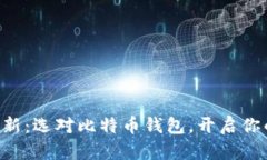 安全、便捷、创新：选对比特币钱包，开启你的