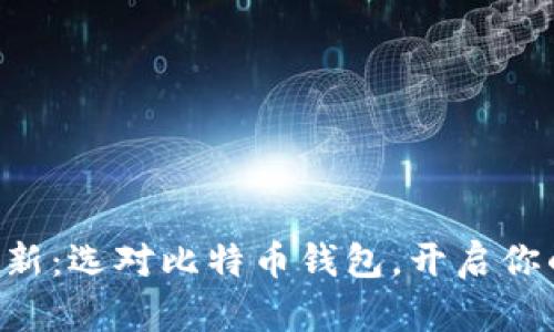 安全、便捷、创新：选对比特币钱包，开启你的区块链之旅
