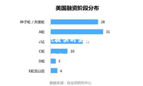 要将您的资产从TPWallet（一个流行的数字货币钱包）中出售，您可以按照以下步骤进行操作。请确保您在进行任何交易之前进行充分的研究和准备。

了解TPWallet及其功能
TPWallet是一个支持多种区块链的数字货币钱包，它不仅允许用户存储和管理各种加密货币，还提供了去中心化交易所（DEX）的功能。这意味着您可以直接在钱包内交易，不必将资产转移到其他交易所。了解TPWallet的优势及其独特的功能，能帮助您更有效地进行交易。

准备工作
在开始之前，确保您已经设置好TPWallet，包括创建钱包、备份助记词以及确认钱包中的资产信息。您还需要保证钱包中的币种是TPWallet支持的。如果您的币种不在支持列表中，您可能需要将其转移到其他交易所进行交易。

步骤一：打开TPWallet并定位您的钱包
首先，打开TPWallet应用，输入您的密码以解锁钱包。在主界面中，您将看到您所拥有的各类数字资产。找到您想要出售的币种，点击进行查看。如果您的资产多样化，您可以通过筛选或搜索来快速找到目标资产。

步骤二：选择交易选项
点击您想出售的币种后，界面将展示该币种的详细信息，包括当前价格、持有数量和最近的交易活动。找到“交易”或“出售”选项，这可能以不同的形式出现，如“卖出”或“兑换”。点击该选项后，TPWallet将引导您进入交易界面。

步骤三：设置交易参数
在交易界面，您需要确认几个参数。这些参数包含您想出售的数量和预计的接收币种（如换成乙太坊、比特币或USDT等）。系统将显示当前市场价格以及根据您选择的金额，预计您将获得的其他币种数量。确保您查看了交易费用，因为这将影响您的最终收入。

步骤四：确认交易
在确认所有信息无误后，继续进行交易。再三核对合约的细节是一个明智的选择，包括交易类型和费用结构。确认后，您需要输入交易密码以进行身份验证。一旦确认，您的交易将会被广播到区块链网络，并且在成功后，TPWallet将会在您的资产中更新信息。

步骤五：跟踪交易状态
交易完成后，您可以在TPWallet的“交易记录”中查看当前交易状态。正常情况下，交易需一定时间确认，具体时长取决于区块链的拥堵情况。一旦交易成功，您将看到您的钱包余额发生更新。

为什么选择在TPWallet出售数字货币
在TPWallet出售数字货币有许多优势。首先，它简化了操作流程，用户不需要频繁地将资产转移到不同的平台进行交易，这样可以有效降低交易风险和费用。此外，TPWallet支持多种币种的交易，用户能够在一个平台上满足大部分需求，而不必拘泥于单一货币的交易。

其次，用户在TPWallet交易可以享受去中心化的优势，使得交易更为安全，并减少了散户用户被大型中心化交易平台操控的可能性。TPWallet提供的用户友好界面和快速交易速度，提升了交易体验，让用户更容易掌控自己的资产。

交易后的资金管理
交易完成后，您可能会选择将所得的资产进行后续管理。TPWallet允许用户方便地进行不同币种的管理，无论是储存、赎回还是转换。这为用户提供了灵活的资金配置，满足其不同的投资需求，并增强了用户对市场变化的应变能力。

在资金管理的过程中，您也应注意市场动态和相关新闻，了解影响币价的各种因素。市场波动可能会影响您的投资决策，因此保持信息的灵通和资金的灵活调配是非常重要的。

安全性须知
最终，安全性是进行数字货币交易的首要考量。TPWallet采取了一系列安全措施来保护用户的资产，但作为用户，您也需时刻保持警觉。务必不向他人透露您的助记词和交易密码，并定期检查您的交易记录，确保所有交易均为您本人所为。

此外，建议开启两步验证等安全功能，以进一步提高账户的安全保护。同时，保持您的钱包应用程序和设备的最新版本，减少系统漏洞对您资产的威胁。

结论
通过上述步骤，您可以轻松地在TPWallet上出售数字货币，获得所需的资产回报。无论您是长期投资者，还是短期交易者，TPWallet提供的便捷服务和安全保障都能满足您的需求。进行交易时，请始终保持冷静，不要被市场的短期波动所左右，确保自己做出明智的投资决策。

在加密货币的世界中，学习与实践是提升交易能力的关键，随着您在TPWallet上的不断交易，您将累积丰富的经验，最终成为一名成熟的数字资产持有者。希望以上的信息能够帮助您顺利完成交易，享受到数字货币的投资乐趣！

TPWallet, 数字货币交易, 去中心化钱包, 加密资产管理/guanjianci