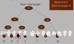 火币钱包APP官方下载：安全便捷的数字资产管理