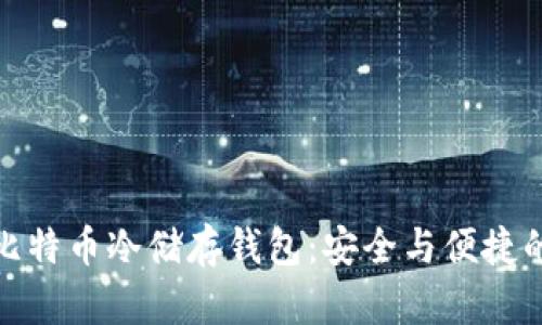 深度解析比特币冷储存钱包：安全与便捷的完美结合