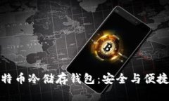 深度解析比特币冷储存钱包：安全与便捷的完美