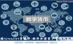 掌握tpwallet苹果卡：提升加密资产管理的新利器