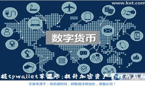 掌握tpwallet苹果卡：提升加密资产管理的新利器