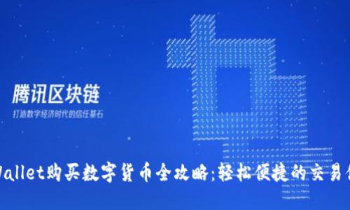 TPWallet购买数字货币全攻略：轻松便捷的交易体验