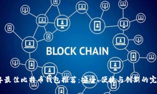 2023年最佳比特币钱包推荐：安全、便捷与创新的完美结合
