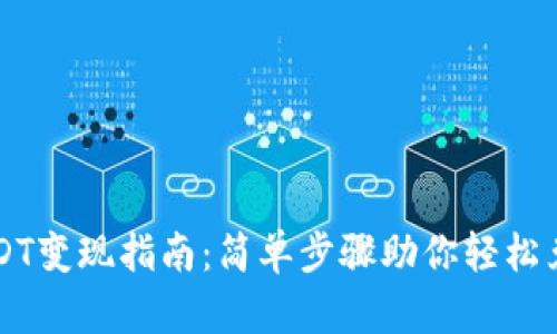IM钱包USDT变现指南：简单步骤助你轻松兑换为现金